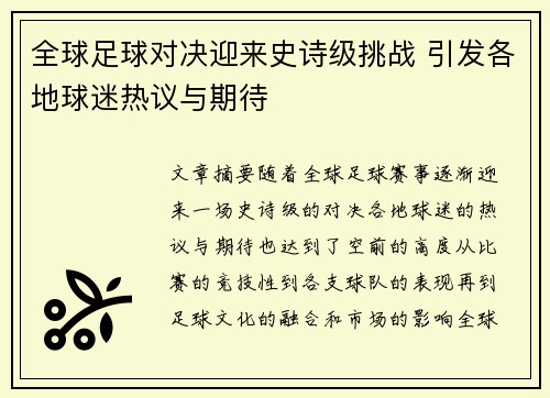 全球足球对决迎来史诗级挑战 引发各地球迷热议与期待