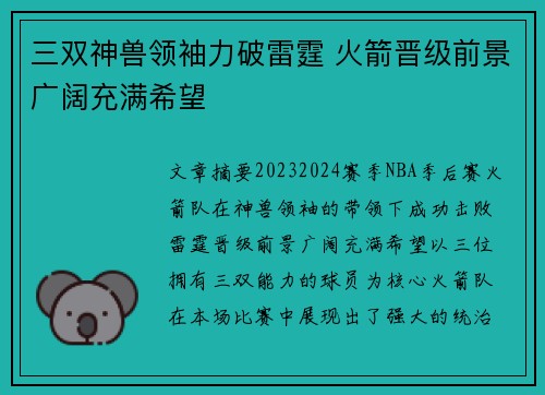 三双神兽领袖力破雷霆 火箭晋级前景广阔充满希望