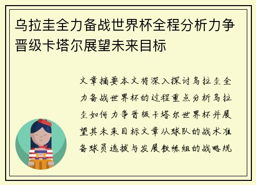 乌拉圭全力备战世界杯全程分析力争晋级卡塔尔展望未来目标