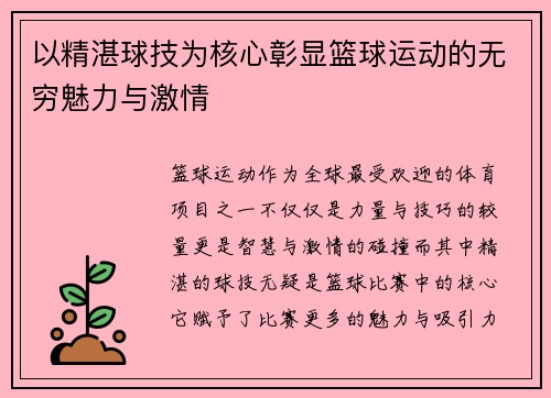 以精湛球技为核心彰显篮球运动的无穷魅力与激情