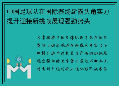 中国足球队在国际赛场崭露头角实力提升迎接新挑战展现强劲势头