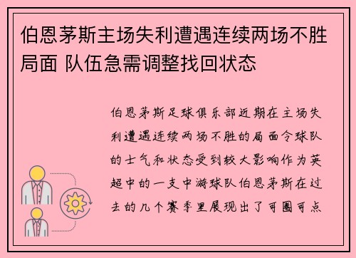 伯恩茅斯主场失利遭遇连续两场不胜局面 队伍急需调整找回状态