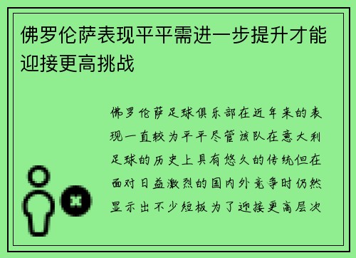 佛罗伦萨表现平平需进一步提升才能迎接更高挑战