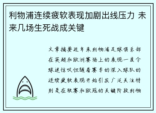 利物浦连续疲软表现加剧出线压力 未来几场生死战成关键