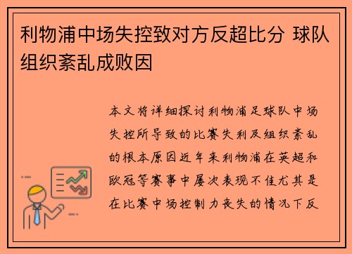 利物浦中场失控致对方反超比分 球队组织紊乱成败因