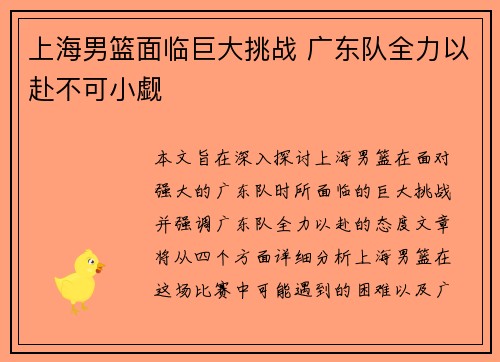 上海男篮面临巨大挑战 广东队全力以赴不可小觑