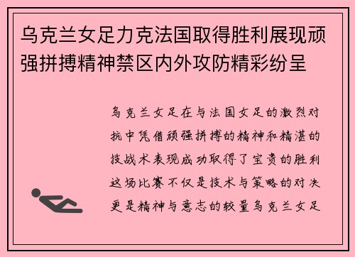 乌克兰女足力克法国取得胜利展现顽强拼搏精神禁区内外攻防精彩纷呈