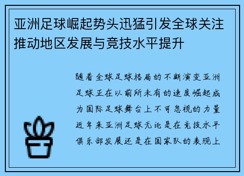 亚洲足球崛起势头迅猛引发全球关注推动地区发展与竞技水平提升