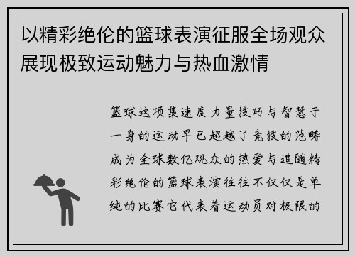 以精彩绝伦的篮球表演征服全场观众展现极致运动魅力与热血激情