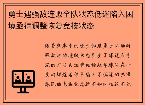 勇士遇强敌连败全队状态低迷陷入困境亟待调整恢复竞技状态