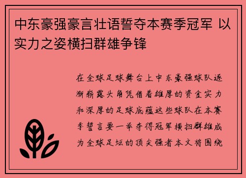 中东豪强豪言壮语誓夺本赛季冠军 以实力之姿横扫群雄争锋