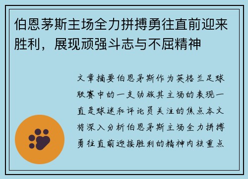 伯恩茅斯主场全力拼搏勇往直前迎来胜利，展现顽强斗志与不屈精神