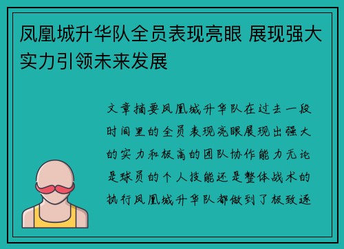 凤凰城升华队全员表现亮眼 展现强大实力引领未来发展