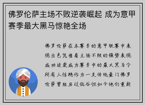 佛罗伦萨主场不败逆袭崛起 成为意甲赛季最大黑马惊艳全场