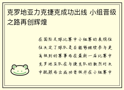 克罗地亚力克捷克成功出线 小组晋级之路再创辉煌