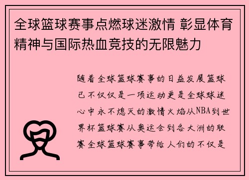 全球篮球赛事点燃球迷激情 彰显体育精神与国际热血竞技的无限魅力