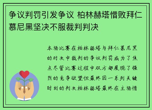 争议判罚引发争议 柏林赫塔惜败拜仁慕尼黑坚决不服裁判判决