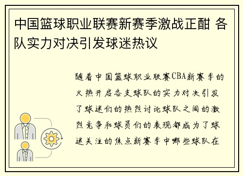 中国篮球职业联赛新赛季激战正酣 各队实力对决引发球迷热议