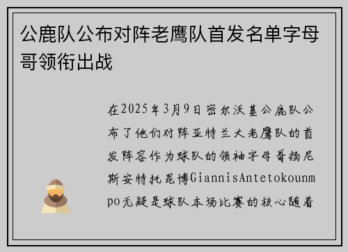 公鹿队公布对阵老鹰队首发名单字母哥领衔出战