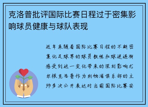 克洛普批评国际比赛日程过于密集影响球员健康与球队表现