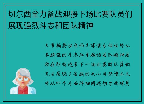 切尔西全力备战迎接下场比赛队员们展现强烈斗志和团队精神