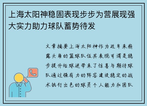 上海太阳神稳固表现步步为营展现强大实力助力球队蓄势待发