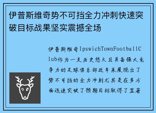 伊普斯维奇势不可挡全力冲刺快速突破目标战果坚实震撼全场