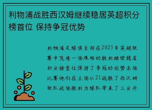 利物浦战胜西汉姆继续稳居英超积分榜首位 保持争冠优势