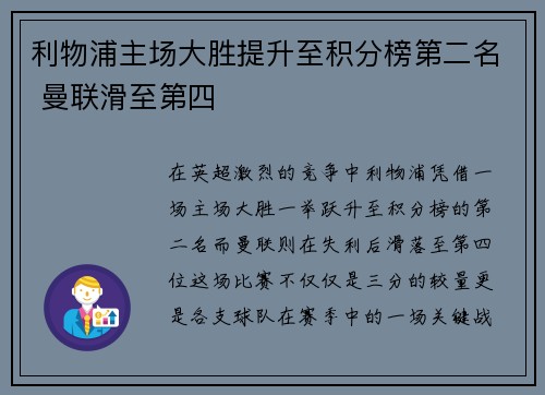 利物浦主场大胜提升至积分榜第二名 曼联滑至第四